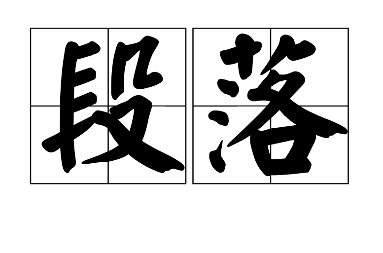 段落(漢語辭彙)