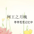 網王之月魄 網王之月魄