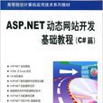 ASP.NET動態網站開發基礎教程（C#篇）