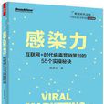 感染力(姚群峰所著經管書籍) 感染力(姚群峰所著經管書籍)