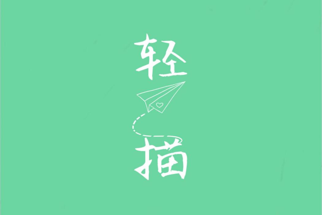 輕描 輕描