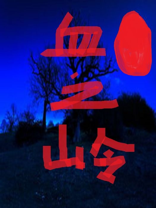 血之嶺 血之嶺