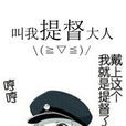 叫我提督大人 叫我提督大人