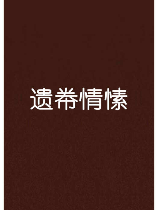 遺帣情愫