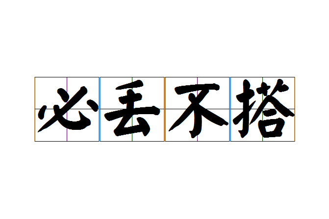 必丟不搭 必丟不搭