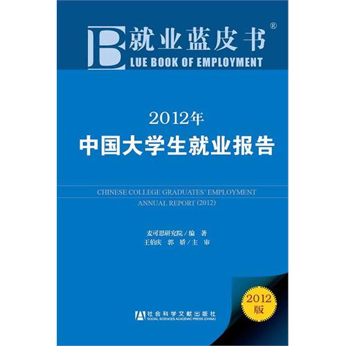 2012年中國大學生就業報告