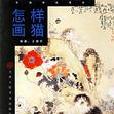 怎樣畫貓(王德芳主編書籍) 怎樣畫貓(王德芳主編書籍)