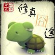 修真囧途 修真囧途