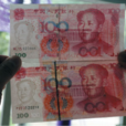 假鈔(偽鈔)