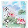 金瓶梅 7 金瓶梅 7