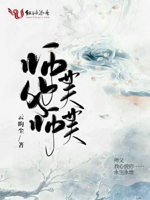 師父師芙芙 師父師芙芙