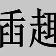 插趣 插趣