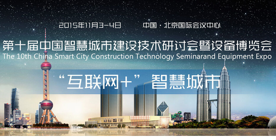 2012第七屆中國智慧城市建設技術研討會暨設備博覽會
