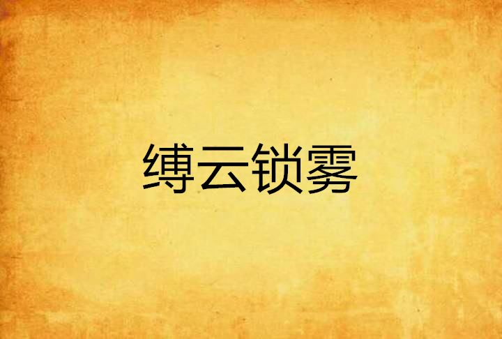 縛雲鎖霧