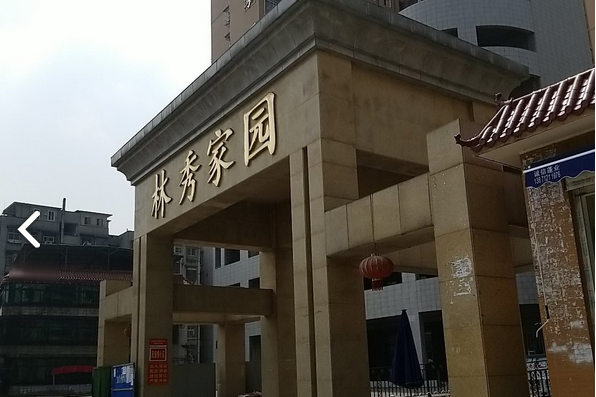 林秀家園 林秀家園