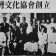 台灣文化協會