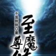 至尊魔修 至尊魔修