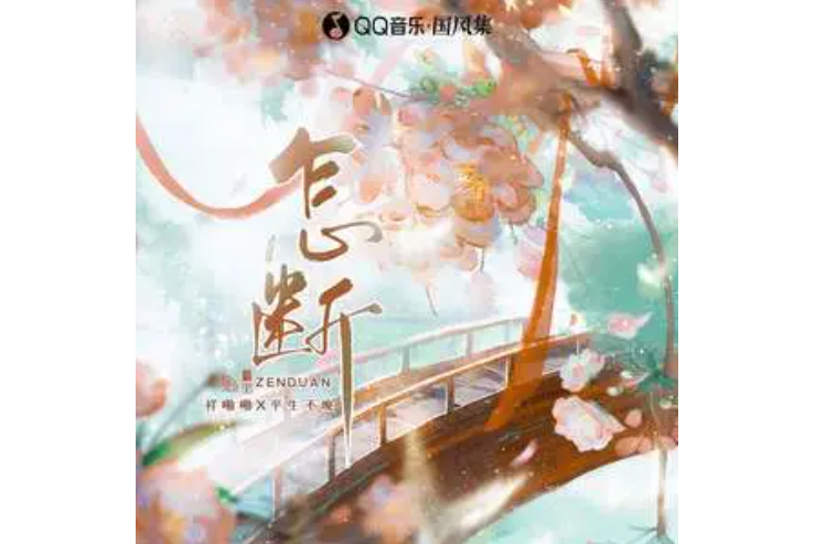 怎斷 怎斷