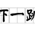 蝦一跳 蝦一跳