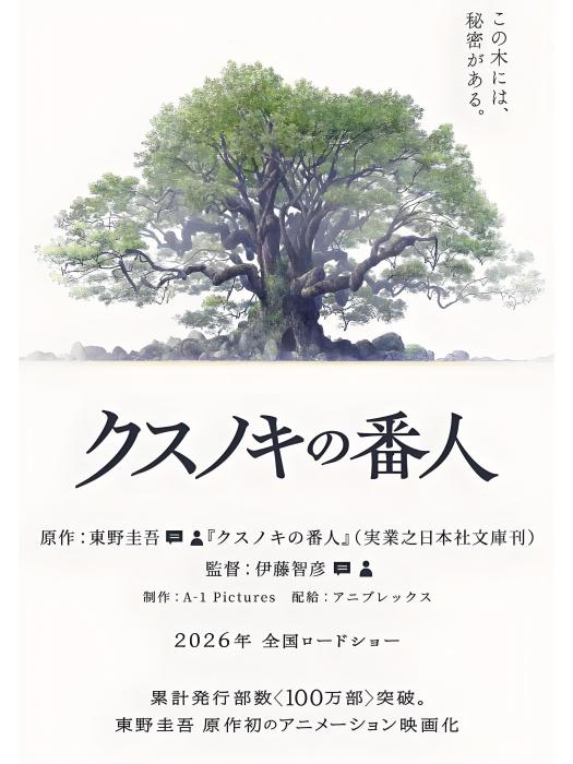 祈念守護人(2026年日本伊藤智彥執導的動畫電影)