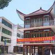 潘宅村(溫州市永嘉縣橋下鎮潘宅村)