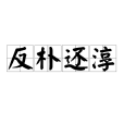 反樸還淳 反樸還淳