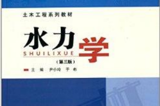 水力學(圖書) 水力學(圖書)