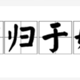 言歸於好 言歸於好