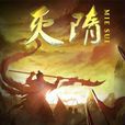 滅隋 滅隋