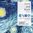 愛與數學 愛與數學