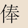 俸姓 俸姓