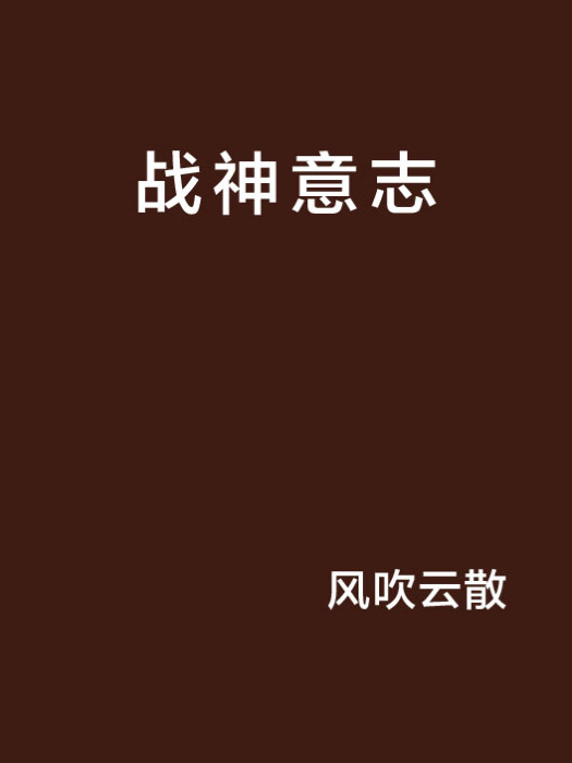 戰神意志 戰神意志