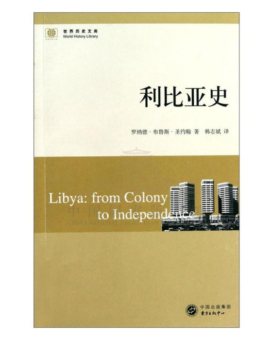 利比亞史(東方出版中心出版的圖書) 利比亞史(東方出版中心出版的圖書)