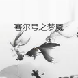 賽爾號之夢魘 賽爾號之夢魘