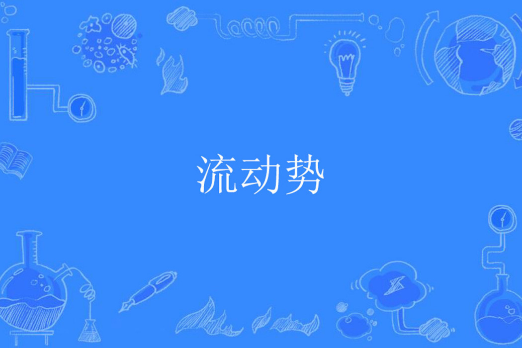流動勢 流動勢