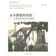 永不飄散的風情：上海的歷史文化風貌區(上海的歷史文化風貌區)
