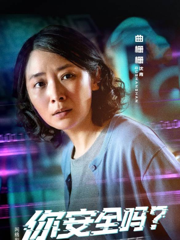 你安全嗎？