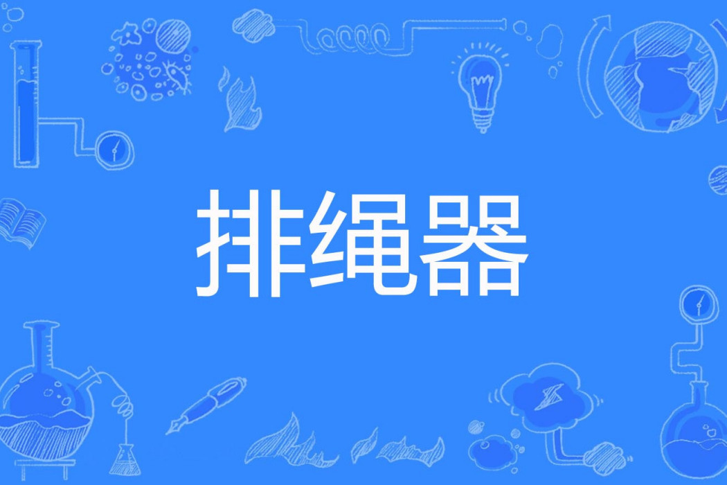 排繩器 排繩器