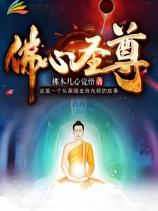佛心聖尊 佛心聖尊