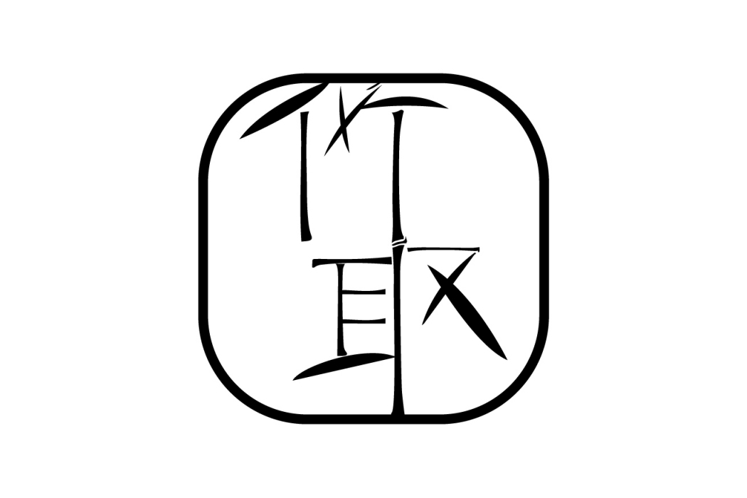 竹取(竹取是竇子林2019年10月28日在中國商標局註冊成立的品牌) 竹取(竹取是竇子林2019年10月28日在中國商標局註冊成立的品牌)