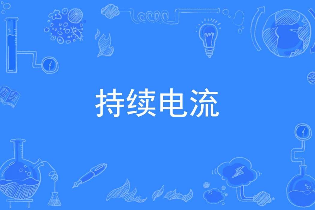 持續電流 持續電流