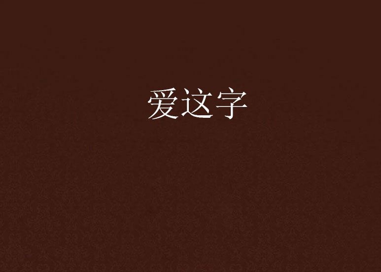 愛這字 愛這字