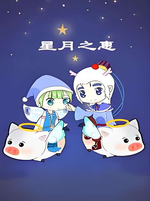 星月之惠