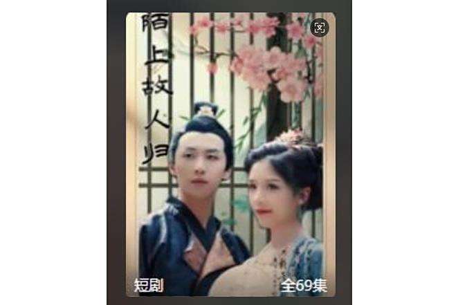陌上故人歸(騰訊視頻播出的微短劇) 陌上故人歸(騰訊視頻播出的微短劇)
