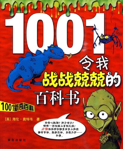 1001新奇百科：令我戰戰兢兢的百科書