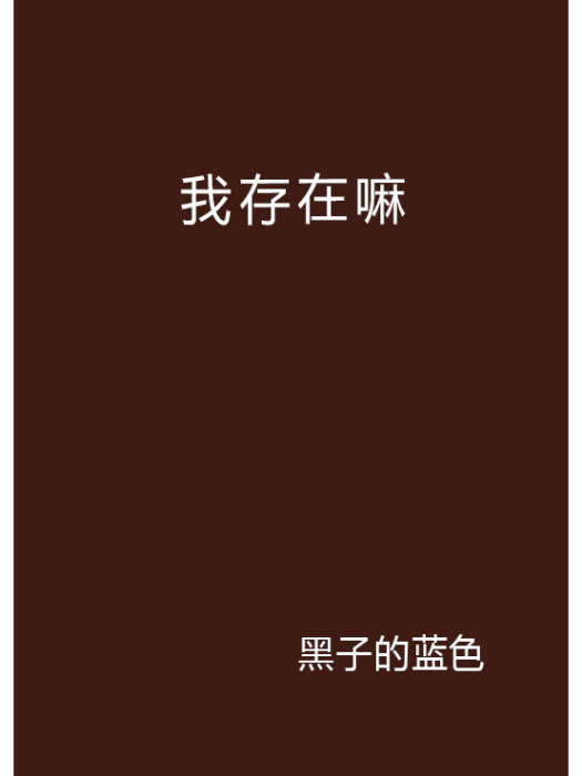 我存在嘛 我存在嘛