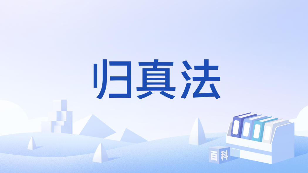 歸真法 歸真法