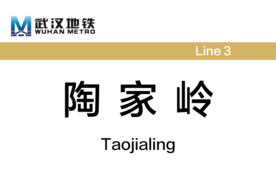 陶家嶺站 陶家嶺站