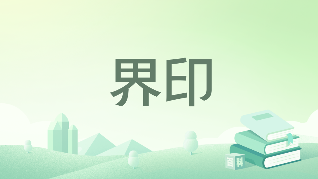 界印(東籬暗香著作的小說) 界印(東籬暗香著作的小說)