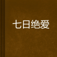 七日絕愛 七日絕愛